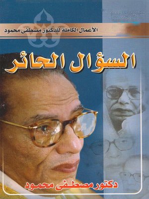cover image of السؤال الحائر
